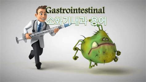 Gastrointestinal 中文